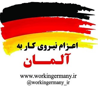 اعزام نیروی کار به آلمان⁣